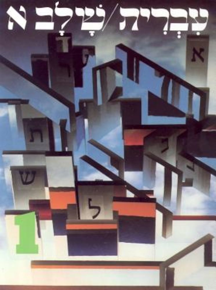 Hebrew: A Language Course, Level 1, Paperback fotografia produsului