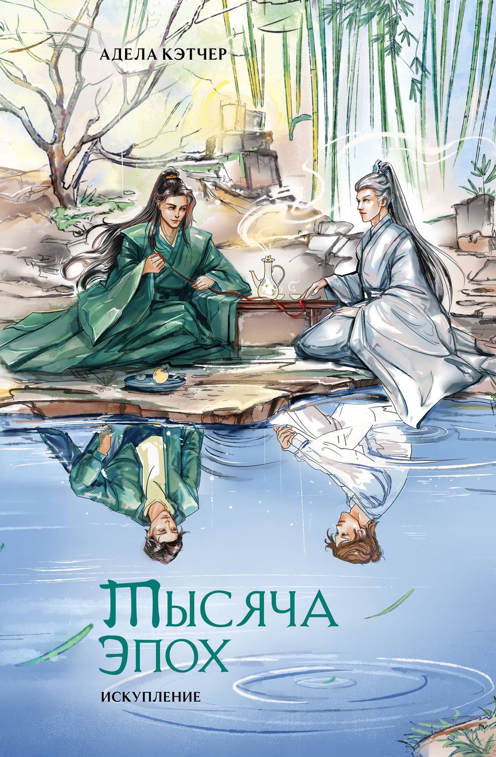 Тысяча эпох. Искупление, изд. 2024 г. фото продукта