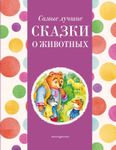 Самые лучшие сказки о животных (с крупными буквами, ил. Ек. и Ел. Здорновых, Т. Фадеевой), изд. 2024 г. фото продукта