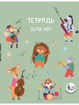 Тетрадь для нот с расширенным станом. Лесной оркестр (24 л., А5, вертикальная, скрепка), (Для среднего школьного возраста), изд. 2025 г. fotografia produsului